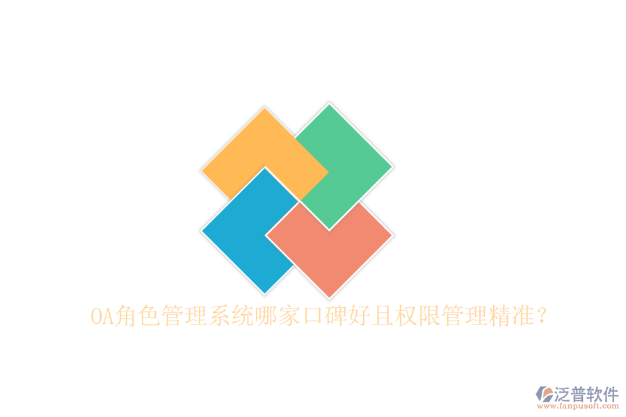  OA角色管理系統(tǒng)哪家口碑好且權(quán)限管理精準(zhǔn)？