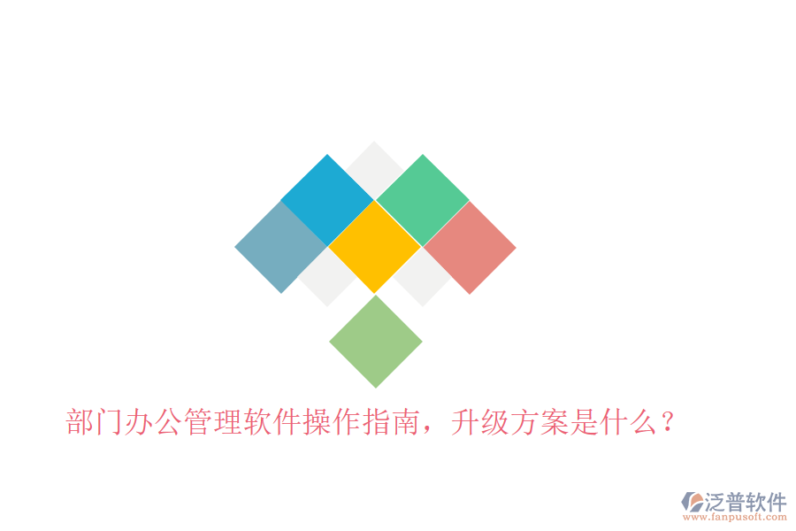  部門辦公管理軟件操作指南，升級方案是什么？
