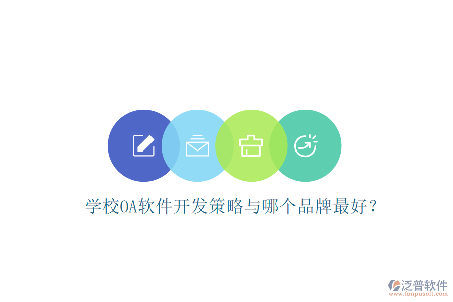  學校OA軟件開發(fā)策略與哪個品牌最好？