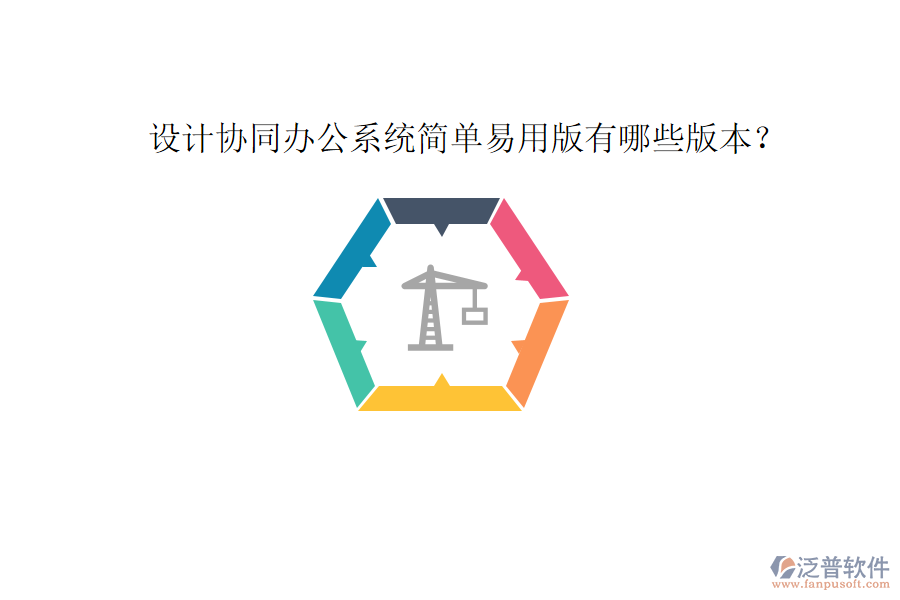  設(shè)計(jì)協(xié)同辦公系統(tǒng)簡(jiǎn)單易用版有哪些版本？