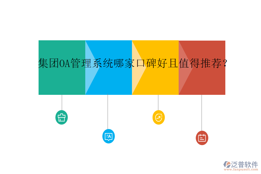  集團(tuán)OA管理系統(tǒng)哪家口碑好且值得推薦？
