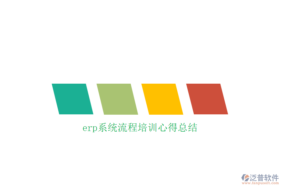 erp系統(tǒng)流程培訓心得總結