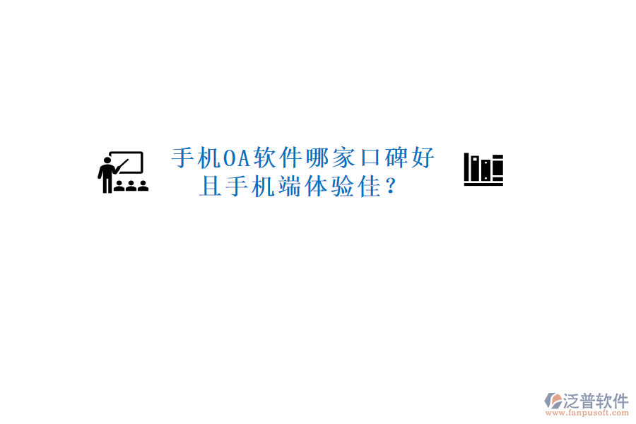  手機(jī)OA軟件哪家口碑好且手機(jī)端體驗(yàn)佳？