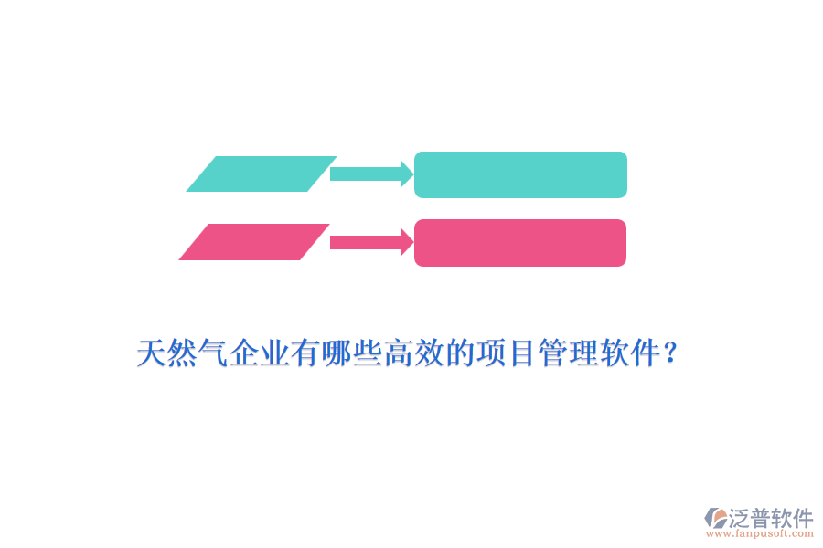 天然氣企業(yè)有哪些高效的項(xiàng)目管理軟件？
