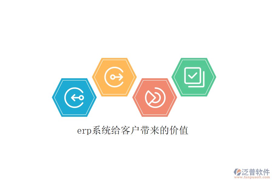 erp系統(tǒng)給客戶帶來(lái)的價(jià)值