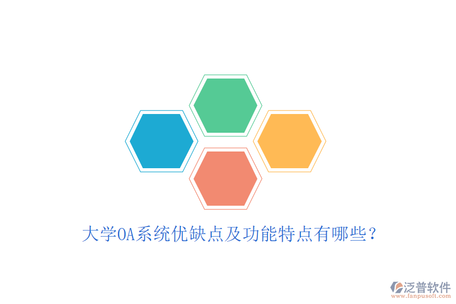  大學(xué)OA系統(tǒng)優(yōu)缺點及功能特點有哪些？