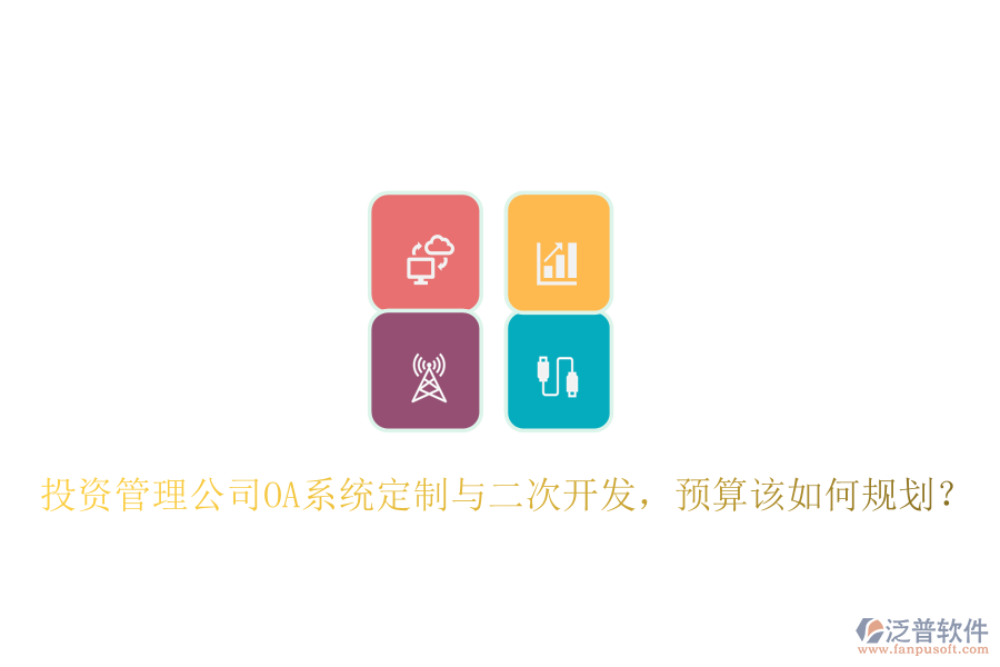  投資管理公司OA系統(tǒng)定制與二次開發(fā)，預(yù)算該如何規(guī)劃？