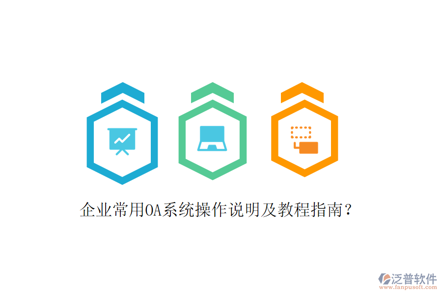  企業(yè)常用OA系統(tǒng)操作說明及教程指南？