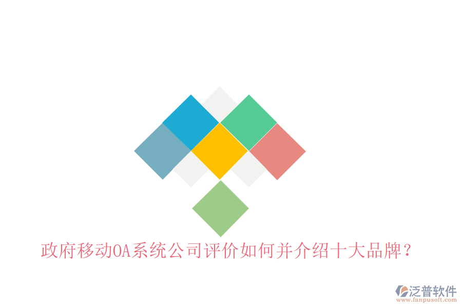 政府移動(dòng)OA系統(tǒng)公司評(píng)價(jià)如何并介紹十大品牌？