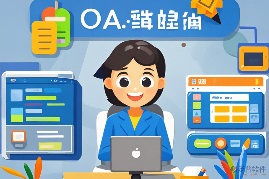 哪些公司提供教育OA辦公系統(tǒng)的定制服務(wù)及二次開發(fā)？