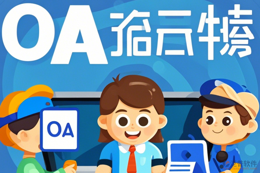 經(jīng)銷商管理OA系統(tǒng)如何挑選及哪個(gè)品牌表現(xiàn)最佳？