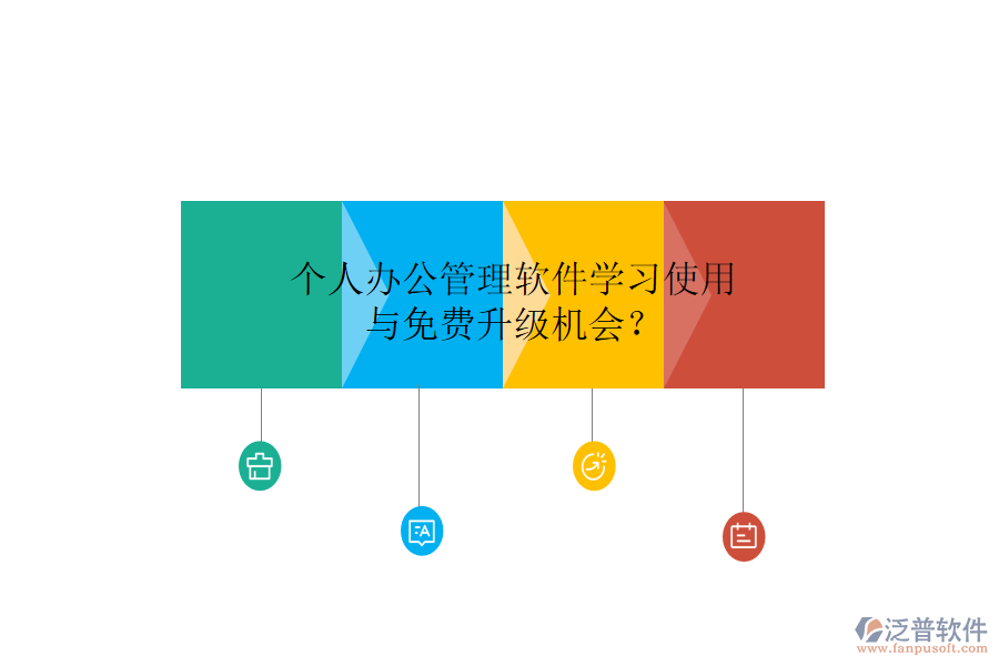  個人辦公管理軟件學習使用與免費升級機會？
