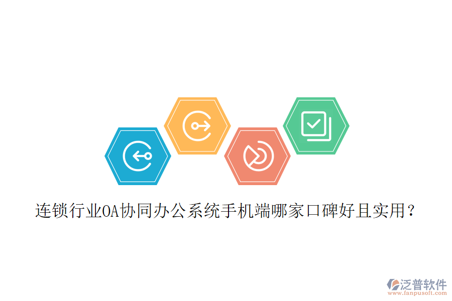  連鎖行業(yè)OA協同辦公系統手機端哪家口碑好且實用？