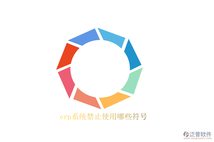 erp系統(tǒng)禁止使用哪些符號(hào)