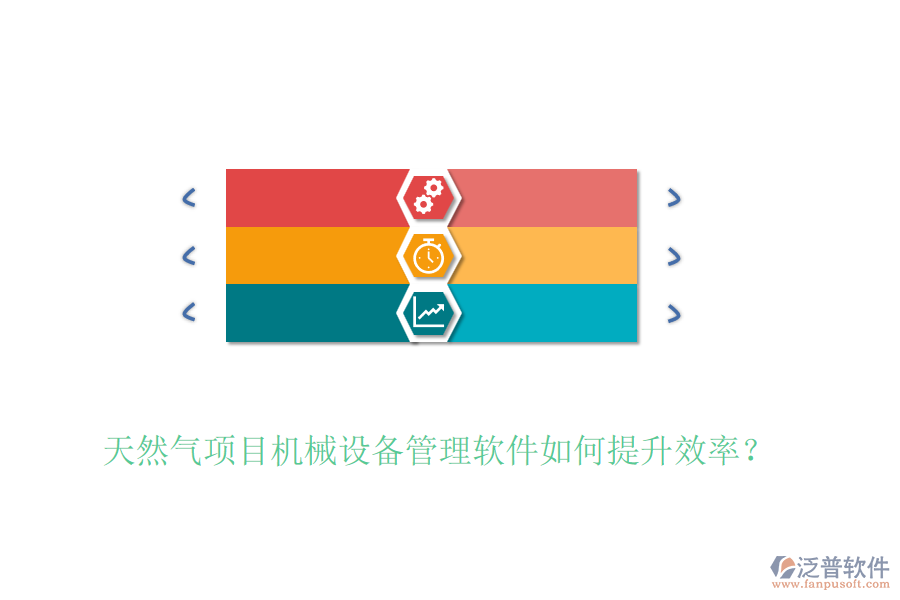 天然氣項目機械設(shè)備管理軟件如何提升效率？