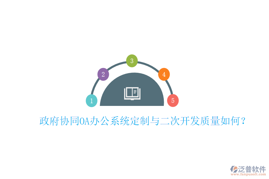  政府協(xié)同OA辦公系統(tǒng)定制與二次開(kāi)發(fā)質(zhì)量如何？