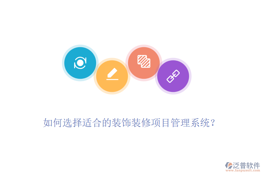 如何選擇適合的裝飾裝修項(xiàng)目管理系統(tǒng)？