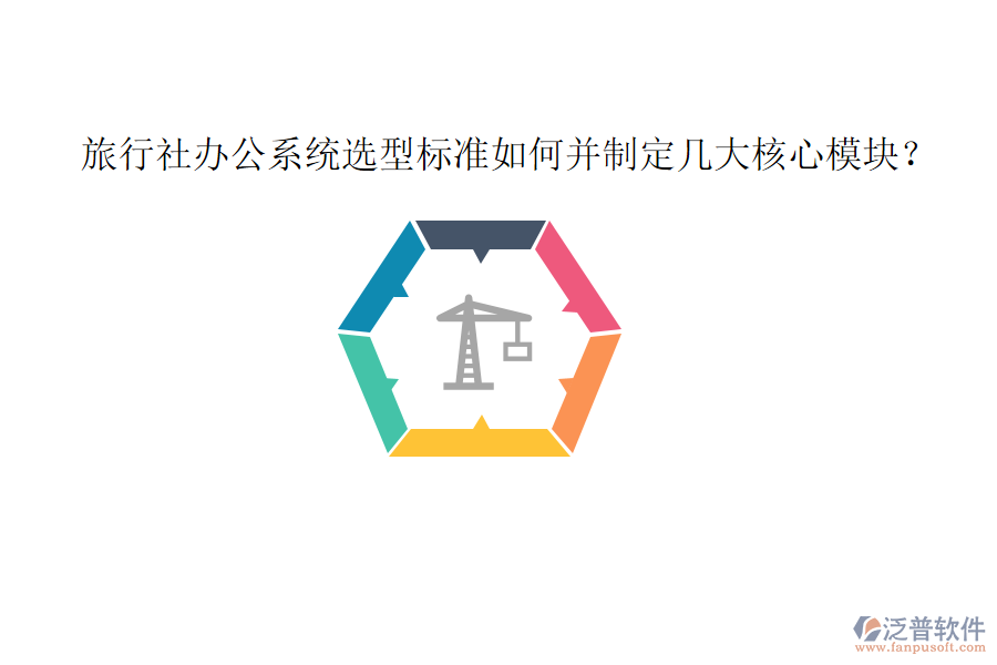  旅行社辦公系統(tǒng)選型標(biāo)準(zhǔn)如何并制定幾大核心模塊？