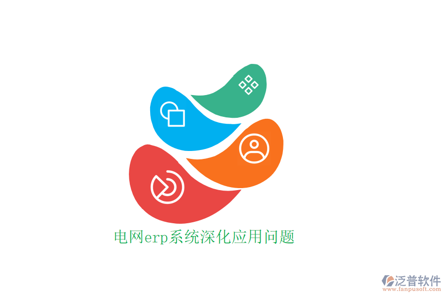 電網(wǎng)erp系統(tǒng)深化應(yīng)用問(wèn)題