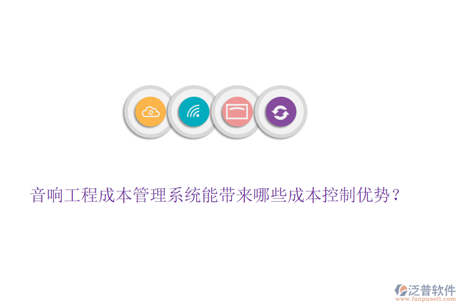 音響工程成本管理系統(tǒng)能帶來哪些成本控制優(yōu)勢？
