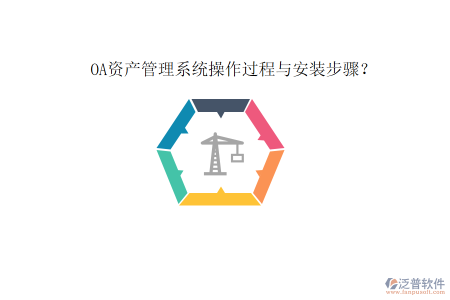  OA資產(chǎn)管理系統(tǒng)操作過程與安裝步驟？