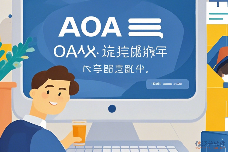 OA系統(tǒng)包括哪些操作過程，求安裝教程？