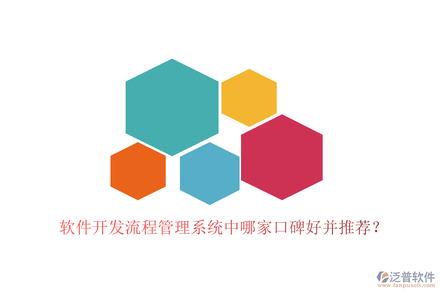  軟件開發(fā)流程管理系統(tǒng)中哪家口碑好并推薦？