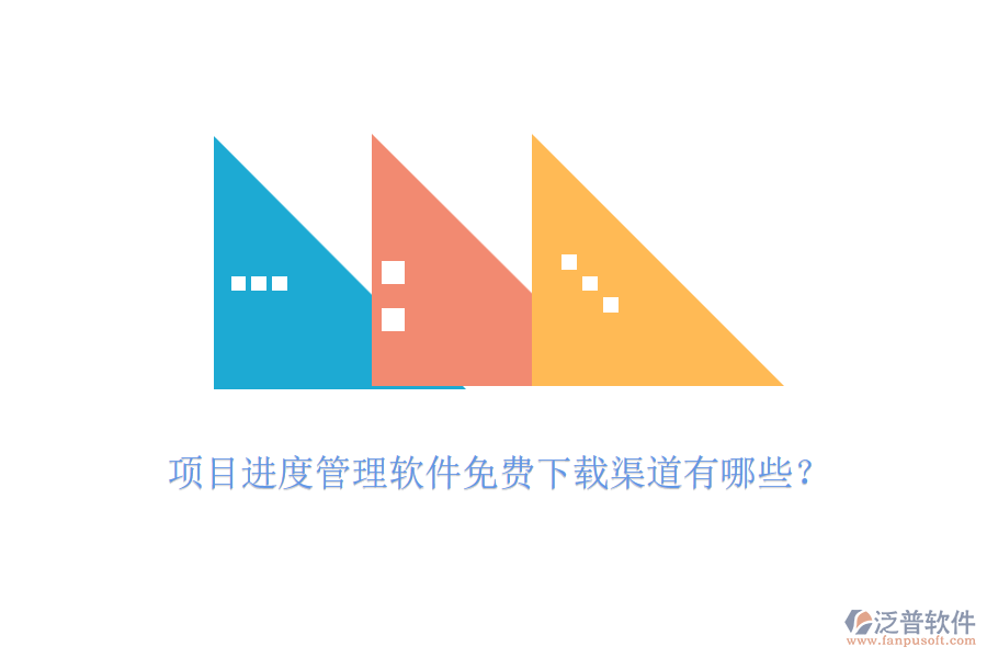 項(xiàng)目進(jìn)度管理軟件免費(fèi)下載渠道有哪些？