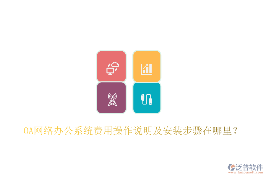  OA網絡辦公系統(tǒng)費用操作說明及安裝步驟在哪里？