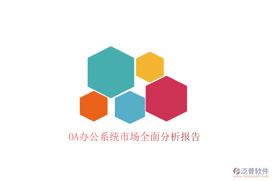  <a href=http://www.alistair-chisholm.com/oa/ target=_blank class=infotextkey>OA辦公系統(tǒng)</a>市場(chǎng)全面分析報(bào)告