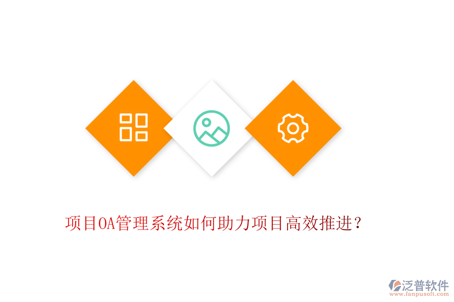 項目OA管理系統(tǒng)如何助力項目高效推進？