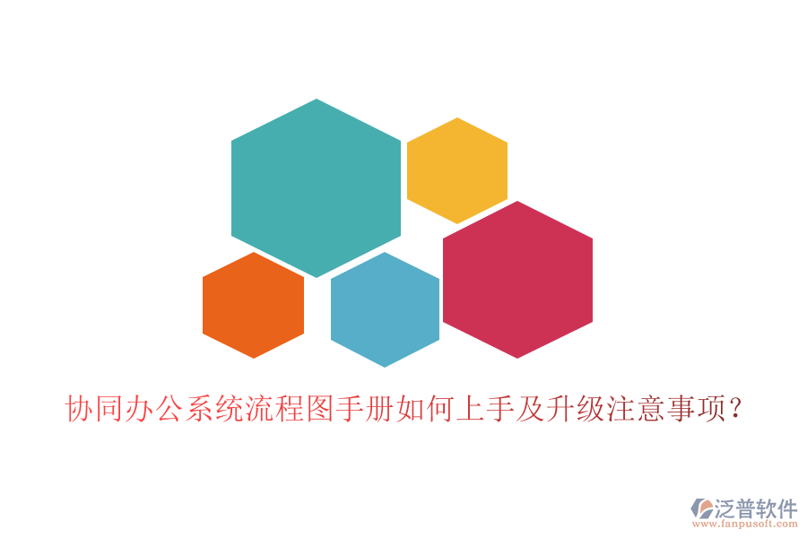  協(xié)同辦公系統(tǒng)流程圖手冊如何上手及升級注意事項(xiàng)？