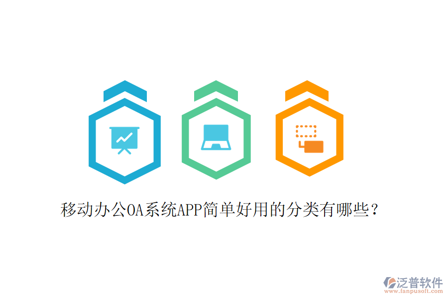  移動(dòng)辦公OA系統(tǒng)APP簡單好用的分類有哪些？