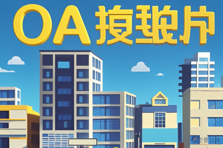 房地產(chǎn)OA辦公系統(tǒng)怎樣設(shè)置，幾大品牌值得推薦？