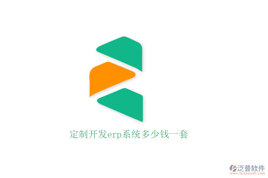定制開(kāi)發(fā)erp系統(tǒng)多少錢(qián)一套