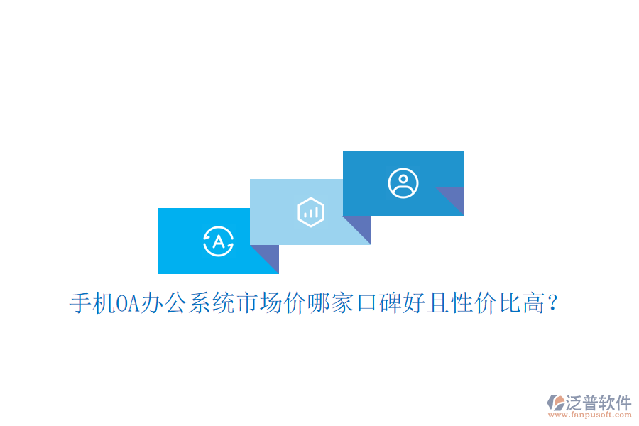  手機(jī)OA辦公系統(tǒng)市場(chǎng)價(jià)哪家口碑好且性價(jià)比高？
