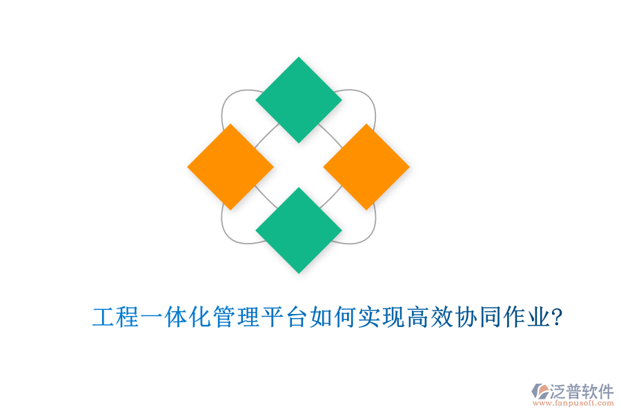 工程一體化管理平臺如何實(shí)現(xiàn)高效協(xié)同作業(yè)?