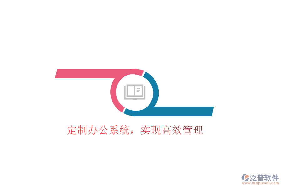  定制辦公系統(tǒng)，實(shí)現(xiàn)高效管理
