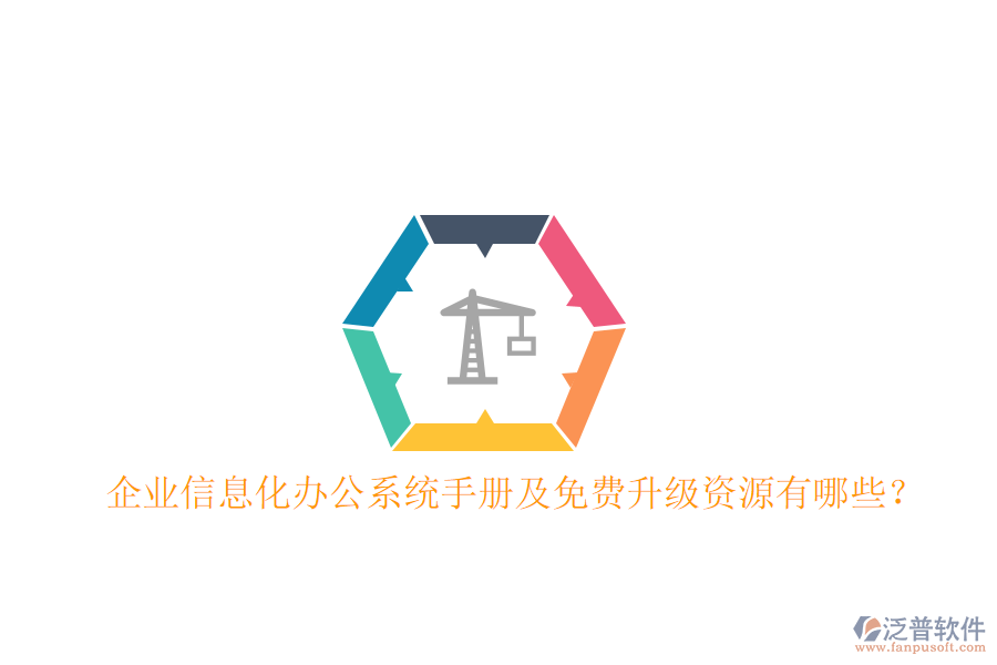  企業(yè)信息化辦公系統手冊及免費升級資源有哪些？