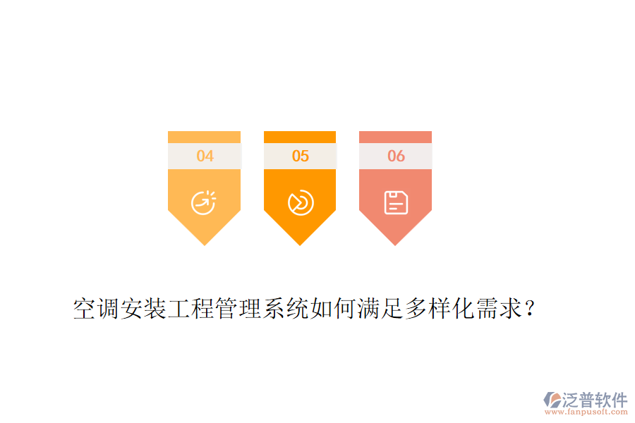 空調(diào)安裝工程管理系統(tǒng)如何滿足多樣化需求？