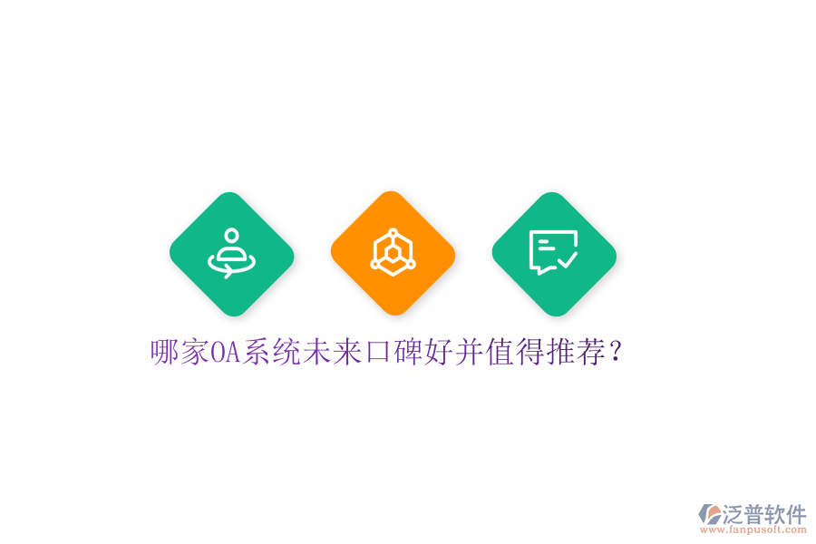  哪家OA系統(tǒng)未來口碑好并值得推薦？