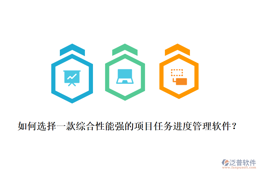 如何選擇一款綜合性能強的項目任務進度管理軟件？