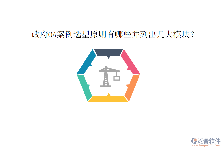  政府OA案例選型原則有哪些并列出幾大模塊？