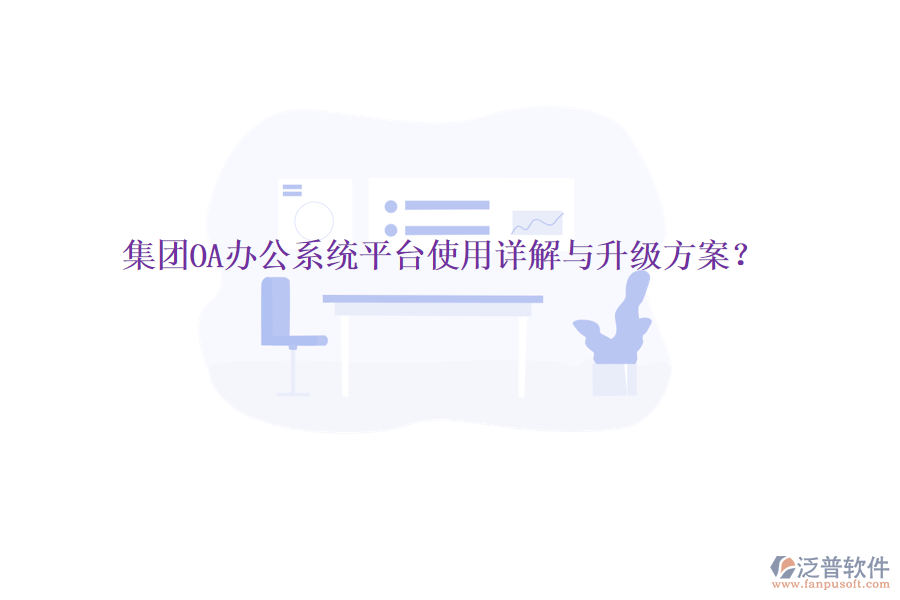  集團OA辦公系統(tǒng)平臺使用詳解與升級方案？