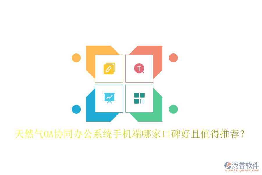  天然氣OA協(xié)同辦公系統(tǒng)手機端哪家口碑好且值得推薦？