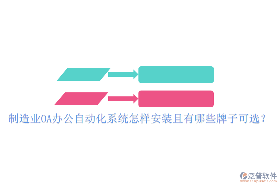  制造業(yè)OA辦公<a href=http://www.alistair-chisholm.com/oa/ target=_blank class=infotextkey>自動化系統(tǒng)</a>怎樣安裝且有哪些牌子可選？