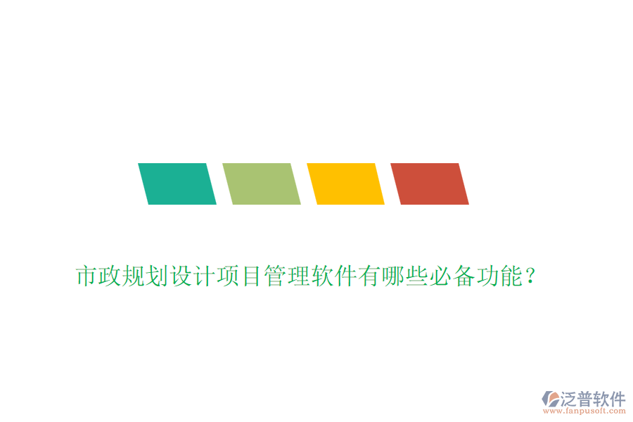 市政規(guī)劃設(shè)計(jì)項(xiàng)目管理軟件有哪些必備功能？