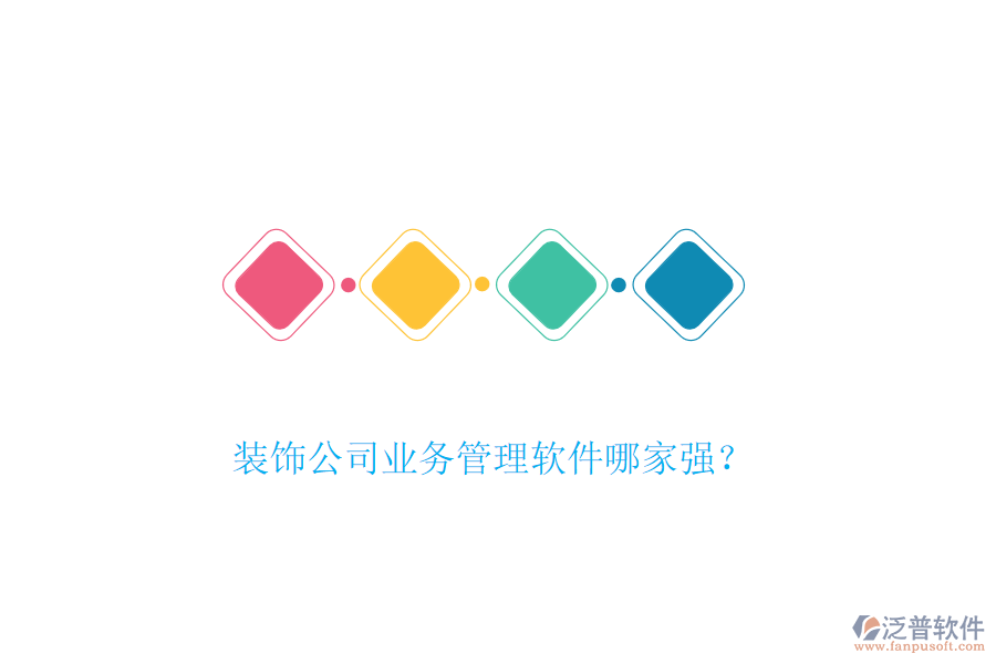 裝飾公司業(yè)務(wù)管理軟件哪家強？
