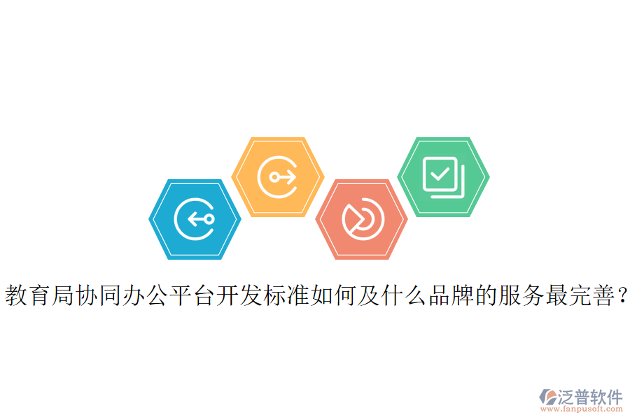  教育局協(xié)同辦公平臺開發(fā)標(biāo)準(zhǔn)如何及什么品牌的服務(wù)最完善？