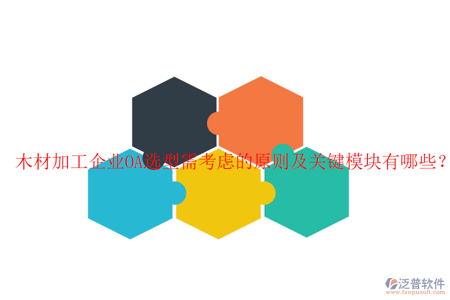  木材加工企業(yè)OA選型需考慮的原則及關(guān)鍵模塊有哪些？
